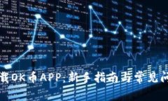 如何下载OK币APP：新手指南与常见问题解答