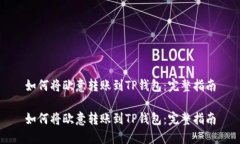 如何将欧意转账到TP钱包：完整指南如何将欧意转