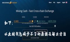 如下：以太坊钱包同步不了的原因及解决方法