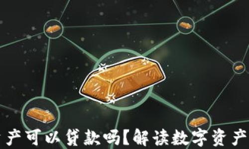 
冷钱包的资产可以贷款吗？解读数字资产贷款的未来