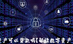 冷钱包的资产可以贷款吗？解读数字资产贷款的