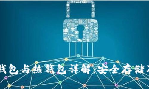 以太坊冷钱包与热钱包详解：安全存储及使用指南