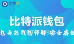 以太坊冷钱包与热钱包详解：安全存储及使用指