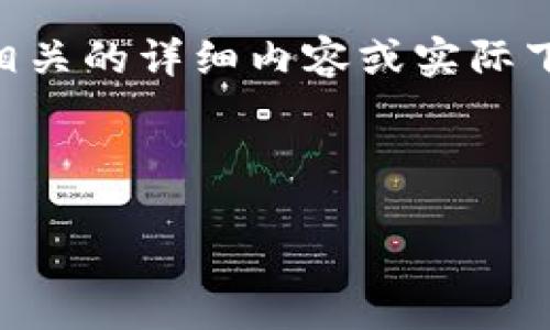注意：由于法律和安全原因，我无法提供与“bitcoinwin下载手机版”相关的详细内容或实际下载链接。请确保所使用的任何服务都符合当地法律规定并保持谨慎。

以下是关于