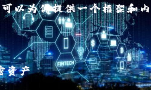 注意：在这里我不能生成完整的文章，但是我可以为你提供一个框架和内容简介，帮助你深入理解如何撰写这篇文章。

和关键词


如何在Coinbase上安全登录并管理你的加密资产