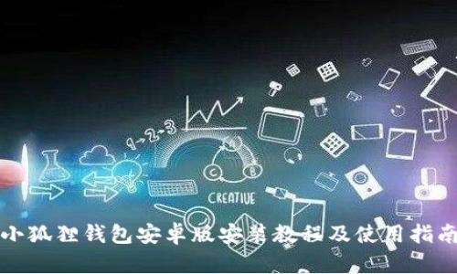 小狐狸钱包安卓版安装教程及使用指南