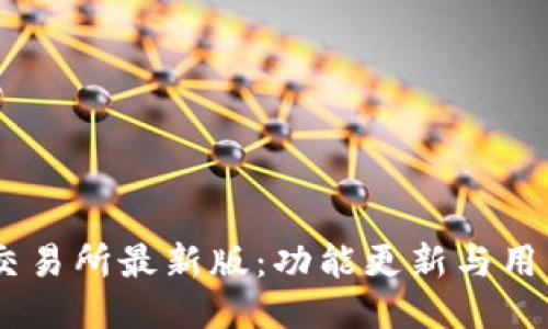 OKEx交易所最新版：功能更新与用户指南