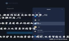 币客交易所诈骗：如何识别与防范风险币客交易