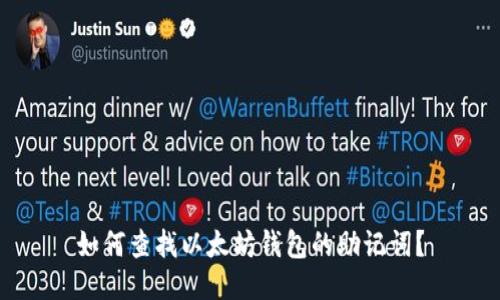 如何查找以太坊钱包的助记词？