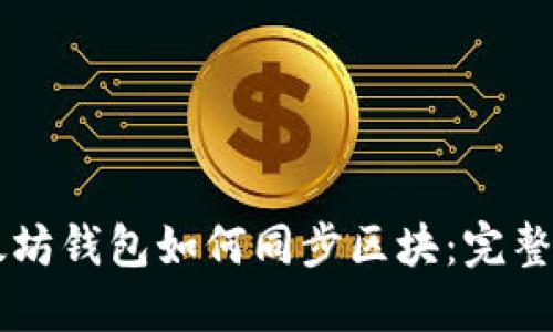 以太坊钱包如何同步区块：完整指南