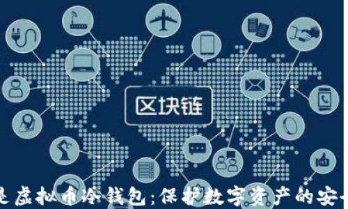 
什么是虚拟币冷钱包：保护数字资产的安全选择