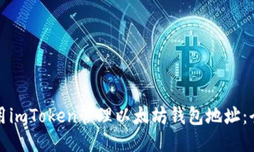 如何使用imToken管理以太坊钱包地址：全面指南