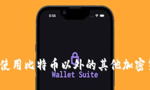 冷钱包使用比特币以外的其他加密货币吗？
