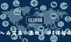 助记词导入为何显示无效文件？详解及解决方案