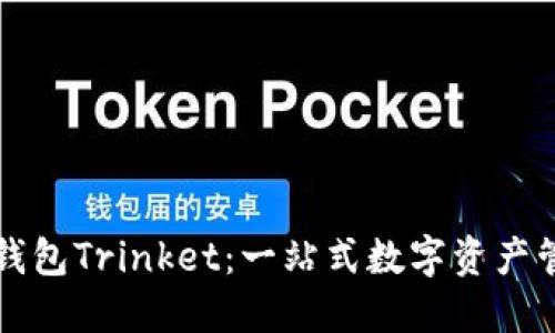 以太坊钱包Trinket：一站式数字资产管理工具