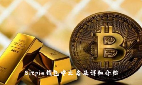 Bitpie钱包中文名及详细介绍