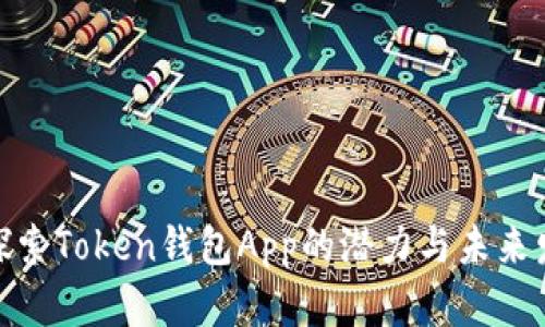 : 探索Token钱包App的潜力与未来发展
