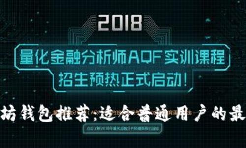 : 以太坊钱包推荐：适合普通用户的最佳选择