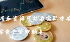 注意：以下内容为模拟生成，具体应用和资源可