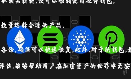 biao ti常见几种冷钱包及其选择指南/biao ti

冷钱包, 加密货币, 数字货币, 安全存储/guanjianci

在近年来，随着加密货币的流行，冷钱包的使用逐渐成为人们关注的焦点。冷钱包是一种存储比特币、以太坊等数字货币的安全设备，与热钱包（在线钱包）不同，它不会直接连接到互联网，从而能有效防止黑客攻击和网络漏洞造成的资产损失。在这篇文章中，我们将介绍几种常见的冷钱包，分析它们的优缺点，并探讨在选择冷钱包时需要考虑的一些因素。

一、冷钱包的定义与类型
冷钱包是一种用来存储加密货币的设备或工具，它与互联网隔离，防止黑客从网络获取用户的数字资产。冷钱包可以分为两大类：硬件钱包和纸钱包。

h41. 硬件钱包/h4
硬件钱包是一种专用设备，通常以 USB 或其他接口连接到计算机上，通过特定软件进行操作。这种钱包的安全性高，因为它的一些密钥存储在设备内，永远不与外界发生直接接触。常见的硬件钱包有 Ledger Nano S、Ledger Nano X、Trezor One 和 Trezor Model T等。这些设备各有特点，用户可以根据需求选择合适的产品。

h42. 纸钱包/h4
纸钱包是将加密货币地址和私钥打印在纸上，用户可以将其存储在安全的地方。尽管纸钱包没有硬件设备的便利性，但它的安全性非常高，因为只要纸张不被损坏或遗失，私钥就不会被盗取。不过，需要注意的是，纸钱包的二维码和地址也可能因为打印质量或纸张的老化而损坏，因此在使用时应谨慎。

二、常见冷钱包推荐
在这一部分，我们将对几款市场上常见的冷钱包进行详细分析，包括它们的特点、优缺点以及适合的用户群体。

h41. Ledger Nano S/h4
Ledger Nano S 是一款非常受欢迎的硬件钱包，具备以下优点：
- **多币种支持**：支持多达 1800 种不同的加密货币和代币。
- **安全性高**：利用安全芯片保护用户的私钥，防止黑客攻击。
尽管如此，Ledger Nano S 也有一些不足之处，比如界面不够友好，存储空间有限等。适合那些对安全性有高要求的用户。

h42. Ledger Nano X/h4
Ledger Nano X 是 Ledger Nano S 的升级版，除了具备 Nano S 的所有功能外，Nano X 还增加了蓝牙连接功能，让用户可以更方便地在移动设备上操作。不过，由于其价格较高，适合那些经常需要移动交易的用户。

h43. Trezor One/h4
Trezor One 是另一款知名的硬件钱包，具有简约的设计以及易用的界面。它的优点包括：
- **开源**：其软件是开源的，这为用户提供了额外的信任保障。
- **支持多种币种**：支持 Bitcoin 和多种 Altcoin 的存储。
但由于其不支持某些更复杂的功能，可能不适合专业用户。

h44. 纸钱包/h4
纸钱包是最古老且最基本的冷钱包形式，无需任何硬件支持，用户只需要生成一对密钥，然后将其打印出来。但需要注意的是，纸钱包在存储和长久保存时容易受到损坏。一旦丢失或损毁，资产可能永远无法找回。

三、选择冷钱包时需要考虑的因素
选择冷钱包时，需要考虑多个因素，以确保所选钱包最佳地满足自己的需求。

h41. 安全性/h4
冷钱包的首要考虑因素就是安全性。硬件钱包通常采用专业的加密技术和防护措施，能为用户提供更高的安全保障。在选择时，应查看钱包制造商的安全认证和用户评价。

h42. 兼容性/h4
不同的冷钱包支持的币种和区块链平台有所不同。在最后做决定之前，应确认钱包是否支持您所持有的加密货币。同时，确认它是否与您常用的设备和应用程序兼容。

h43. 易用性/h4
对于普通用户，用户界面的友好性以及操作的简便性至关重要。如果钱包的使用非常复杂，可能会让非专业用户感到无所适从。因此，挑选能够提供良好用户体验的冷钱包会更加合适。

h44. 价格/h4
硬件钱包往往价格不菲，纸钱包则几乎没有成本。泊选钱包时需要根据自身的经济状况进行综合考量，找到性价比高的选项。

h45. 厂商信誉与支持/h4
选择知名、受信任的厂商通常能更好地保障用户的利益。厂商的售后支持、更新频率等也都是考虑的重要方面。

四、常见问题解答

h41. 冷钱包是否绝对安全？/h4
虽然冷钱包的安全性高，但并不是绝对安全的。使用冷钱包时，也需要注意对私钥的保护，以避免因人为失误或物理损坏而造成的损失。此外，纸钱包可能因环境条件（如潮湿、阳光直射）导致密钥损坏，因此用户需谨慎保存。

h42. 如何生成安全的纸钱包？/h4
生成纸钱包时，首先应在离线环境中使用可靠的工具生成密钥。比如，可以使用 bitaddress.org 等工具。但是，务必在未连接网络的计算机上操作，以避免黑客程序抢夺相关信息。此外，建议打印纸钱包，并将其保存在防潮、防火的地方，以防损坏。

h43. 硬件钱包是否易于使用？/h4
硬件钱包的使用相对热钱包较为复杂，用户需要了解如何操作设备。然而，许多硬件钱包厂家提供图文并茂的指南，以及客服支持。如果您事先做好研究，读取相关材料，便可以顺利使用硬件钱包。

h44. 冷钱包的存储量限制？/h4
冷钱包的存储量与其产品设计紧密相关。硬件钱包通常会有一定的存储限制，而一些ancier产品可处理更多币种和资产数量。用户应根据自己的加密资产数量选择合适的产品。

h45. 如果我的冷钱包丢失了怎么办？/h4
如果冷钱包丢失，尤其是硬件钱包，您将失去与该设备关联的所有资产。建议在购买硬件钱包时，同时备份助记词和恢复种子。如果有丢失的风险，定期检查备份，确保可以快速恢复。此外，对于纸钱包，最好有多个复本，并保存在安全的地点。

总结来说，冷钱包是存储加密货币的重要工具，具备多种形式和特点，用户在选择时需要综合考虑多方面因素，确保自身资产的安全。而对冷钱包的了解与评估，能够帮助用户在加密资产的世界中更安心地前行。