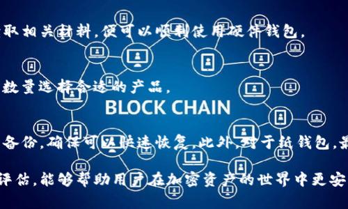 biao ti常见几种冷钱包及其选择指南/biao ti

冷钱包, 加密货币, 数字货币, 安全存储/guanjianci

在近年来，随着加密货币的流行，冷钱包的使用逐渐成为人们关注的焦点。冷钱包是一种存储比特币、以太坊等数字货币的安全设备，与热钱包（在线钱包）不同，它不会直接连接到互联网，从而能有效防止黑客攻击和网络漏洞造成的资产损失。在这篇文章中，我们将介绍几种常见的冷钱包，分析它们的优缺点，并探讨在选择冷钱包时需要考虑的一些因素。

一、冷钱包的定义与类型
冷钱包是一种用来存储加密货币的设备或工具，它与互联网隔离，防止黑客从网络获取用户的数字资产。冷钱包可以分为两大类：硬件钱包和纸钱包。

h41. 硬件钱包/h4
硬件钱包是一种专用设备，通常以 USB 或其他接口连接到计算机上，通过特定软件进行操作。这种钱包的安全性高，因为它的一些密钥存储在设备内，永远不与外界发生直接接触。常见的硬件钱包有 Ledger Nano S、Ledger Nano X、Trezor One 和 Trezor Model T等。这些设备各有特点，用户可以根据需求选择合适的产品。

h42. 纸钱包/h4
纸钱包是将加密货币地址和私钥打印在纸上，用户可以将其存储在安全的地方。尽管纸钱包没有硬件设备的便利性，但它的安全性非常高，因为只要纸张不被损坏或遗失，私钥就不会被盗取。不过，需要注意的是，纸钱包的二维码和地址也可能因为打印质量或纸张的老化而损坏，因此在使用时应谨慎。

二、常见冷钱包推荐
在这一部分，我们将对几款市场上常见的冷钱包进行详细分析，包括它们的特点、优缺点以及适合的用户群体。

h41. Ledger Nano S/h4
Ledger Nano S 是一款非常受欢迎的硬件钱包，具备以下优点：
- **多币种支持**：支持多达 1800 种不同的加密货币和代币。
- **安全性高**：利用安全芯片保护用户的私钥，防止黑客攻击。
尽管如此，Ledger Nano S 也有一些不足之处，比如界面不够友好，存储空间有限等。适合那些对安全性有高要求的用户。

h42. Ledger Nano X/h4
Ledger Nano X 是 Ledger Nano S 的升级版，除了具备 Nano S 的所有功能外，Nano X 还增加了蓝牙连接功能，让用户可以更方便地在移动设备上操作。不过，由于其价格较高，适合那些经常需要移动交易的用户。

h43. Trezor One/h4
Trezor One 是另一款知名的硬件钱包，具有简约的设计以及易用的界面。它的优点包括：
- **开源**：其软件是开源的，这为用户提供了额外的信任保障。
- **支持多种币种**：支持 Bitcoin 和多种 Altcoin 的存储。
但由于其不支持某些更复杂的功能，可能不适合专业用户。

h44. 纸钱包/h4
纸钱包是最古老且最基本的冷钱包形式，无需任何硬件支持，用户只需要生成一对密钥，然后将其打印出来。但需要注意的是，纸钱包在存储和长久保存时容易受到损坏。一旦丢失或损毁，资产可能永远无法找回。

三、选择冷钱包时需要考虑的因素
选择冷钱包时，需要考虑多个因素，以确保所选钱包最佳地满足自己的需求。

h41. 安全性/h4
冷钱包的首要考虑因素就是安全性。硬件钱包通常采用专业的加密技术和防护措施，能为用户提供更高的安全保障。在选择时，应查看钱包制造商的安全认证和用户评价。

h42. 兼容性/h4
不同的冷钱包支持的币种和区块链平台有所不同。在最后做决定之前，应确认钱包是否支持您所持有的加密货币。同时，确认它是否与您常用的设备和应用程序兼容。

h43. 易用性/h4
对于普通用户，用户界面的友好性以及操作的简便性至关重要。如果钱包的使用非常复杂，可能会让非专业用户感到无所适从。因此，挑选能够提供良好用户体验的冷钱包会更加合适。

h44. 价格/h4
硬件钱包往往价格不菲，纸钱包则几乎没有成本。泊选钱包时需要根据自身的经济状况进行综合考量，找到性价比高的选项。

h45. 厂商信誉与支持/h4
选择知名、受信任的厂商通常能更好地保障用户的利益。厂商的售后支持、更新频率等也都是考虑的重要方面。

四、常见问题解答

h41. 冷钱包是否绝对安全？/h4
虽然冷钱包的安全性高，但并不是绝对安全的。使用冷钱包时，也需要注意对私钥的保护，以避免因人为失误或物理损坏而造成的损失。此外，纸钱包可能因环境条件（如潮湿、阳光直射）导致密钥损坏，因此用户需谨慎保存。

h42. 如何生成安全的纸钱包？/h4
生成纸钱包时，首先应在离线环境中使用可靠的工具生成密钥。比如，可以使用 bitaddress.org 等工具。但是，务必在未连接网络的计算机上操作，以避免黑客程序抢夺相关信息。此外，建议打印纸钱包，并将其保存在防潮、防火的地方，以防损坏。

h43. 硬件钱包是否易于使用？/h4
硬件钱包的使用相对热钱包较为复杂，用户需要了解如何操作设备。然而，许多硬件钱包厂家提供图文并茂的指南，以及客服支持。如果您事先做好研究，读取相关材料，便可以顺利使用硬件钱包。

h44. 冷钱包的存储量限制？/h4
冷钱包的存储量与其产品设计紧密相关。硬件钱包通常会有一定的存储限制，而一些ancier产品可处理更多币种和资产数量。用户应根据自己的加密资产数量选择合适的产品。

h45. 如果我的冷钱包丢失了怎么办？/h4
如果冷钱包丢失，尤其是硬件钱包，您将失去与该设备关联的所有资产。建议在购买硬件钱包时，同时备份助记词和恢复种子。如果有丢失的风险，定期检查备份，确保可以快速恢复。此外，对于纸钱包，最好有多个复本，并保存在安全的地点。

总结来说，冷钱包是存储加密货币的重要工具，具备多种形式和特点，用户在选择时需要综合考虑多方面因素，确保自身资产的安全。而对冷钱包的了解与评估，能够帮助用户在加密资产的世界中更安心地前行。