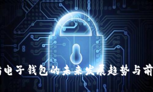 以太坊电子钱包的未来发展趋势与前景展望