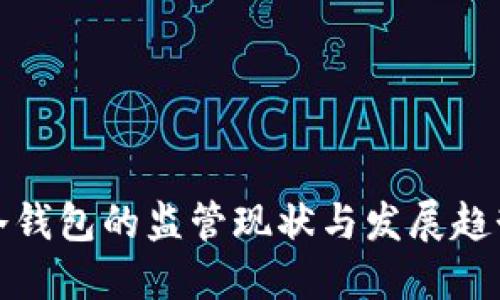 冷钱包的监管现状与发展趋势