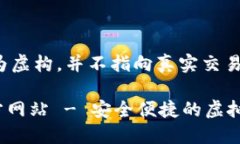 *注意：以下内容为虚构，并不指向真实交易平台