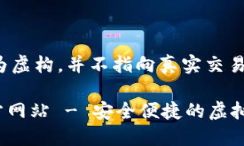 *注意：以下内容为虚构，并不指向真实交易平台，仅供示范。*

u币交易中心官方网站 - 安全便捷的虚拟货币交易平台