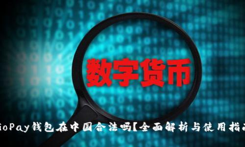 GoPay钱包在中国合法吗？全面解析与使用指南