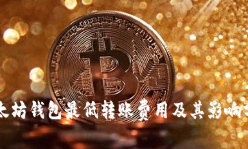 以太坊钱包最低转账费用及其影响分析