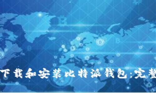 如何下载和安装比特派钱包：完整指南