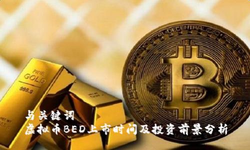 与关键词  
虚拟币BED上市时间及投资前景分析