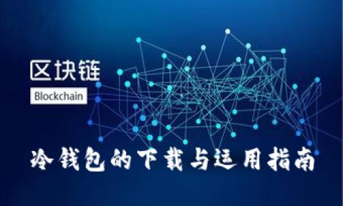 冷钱包的下载与运用指南