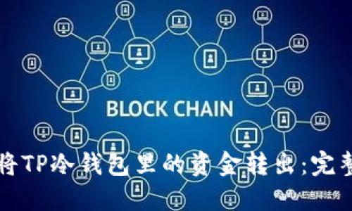 如何将TP冷钱包里的资金转出：完整指南