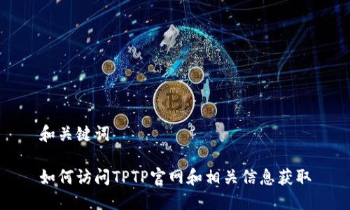 和关键词

如何访问TPTP官网和相关信息获取