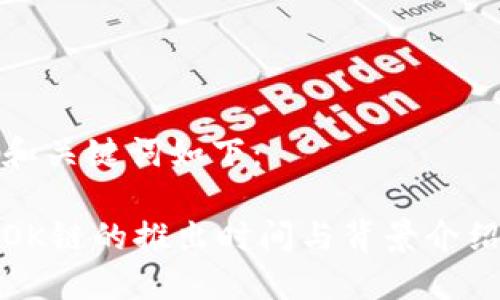 和关键词如下：

OK链的推出时间与背景介绍