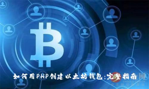 如何用PHP创建以太坊钱包：完整指南