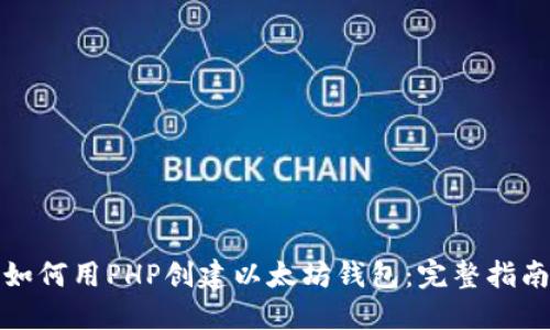 如何用PHP创建以太坊钱包：完整指南