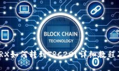 : 冷钱包TRX如何转到TRC20？详细教程及注意事项