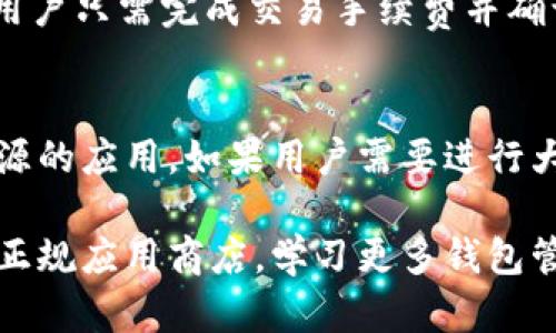 baioti信任钱包下载官网：如何安全高效地下载和使用信任钱包/baioti
信任钱包, 钱包下载, 数字货币, 加密货币/guanjianci

随着数字货币的普及，越来越多的人开始关注数字货币钱包的选择和使用。信任钱包作为一款广受欢迎的数字货币钱包，因其安全性和便捷性赢得了众多用户的青睐。而下载官网的安全性和有效性，则成为用户在选择信任钱包时必须考虑的重要因素。

信任钱包概述
信任钱包，英文名「Trust Wallet」，是一款为多种加密货币提供安全存储和交易功能的移动应用。它支持以太坊、比特币、EOS等多种主流加密货币，同时提供去中心化的资产交换功能。信任钱包的设计理念是简单易用，让普通用户也能轻松使用加密资产管理工具。

信任钱包的特点
信任钱包特别的地方在于其去中心化的设计，用户完全掌控自己的私钥，不同于一些集中式钱包，私钥并不会存储在服务端。同时，信任钱包的用户界面简单直观，适合新手使用，用户可以通过简单的操作快速找到所需功能。此外，信任钱包还支持各种去中心化应用（DApps），用户可以直接在钱包中使用这些应用，无需额外下载。

如何下载信任钱包
下载信任钱包的过程相对简单，但需要注意安全性。用户应该通过官方网站或者正规应用商店下载信任钱包，避免使用不明链接，降低下载恶意软件的风险。

ol
li访问官网：用户可以在浏览器中输入信任钱包官网地址，找到合适的平台下载链接。/li
li选择平台：信任钱包支持iOS和Android系统，因此用户可以根据自己的手机操作系统选择相应的下载链接。/li
li安装应用：下载完成后，用户只需按照系统提示完成安装即可。/li
li创建钱包：打开应用后，用户需要按照指引创建一个新钱包或者导入已有钱包。/li
/ol

使用信任钱包的注意事项
在使用信任钱包时，用户一定要注意安全。尽量避免在不安全的网络环境下操作，比如公共Wi-Fi。同时，建议用户定期备份自己的钱包，并保持私钥和助记词的安全。私钥一旦泄露，用户的资产也将面临巨大风险。

相关问题

1. 信任钱包安全吗？
信任钱包作为一款去中心化的数字货币钱包，用户完全控有自己的私钥，因此在安全性上相对集中式钱包更具有优势。用户风险主要来自于自身的操作失误或对安全性的忽视。要增强安全性，用户应定期更新密码，启用双重认证，保持设备安全等。

2. 信任钱包支持哪些数字货币？
信任钱包不仅支持以太坊，还支持比特币、波场、EOS等多种主流的加密货币。此外，信任钱包用户还可以通过其内置的去中心化交易所（DEX）进行各种数字资产的交易，享受更为便捷的操作体验。

3. 如何恢复我的信任钱包？
恢复信任钱包的方式主要是通过助记词。用户在创建钱包时会获得一份助记词，务必妥善保存。一旦需要恢复，可以在信任钱包的欢迎界面选择“导入钱包”，输入助记词即可恢复钱包中的所有资产。

4. 信任钱包能否进行交易？
信任钱包不仅是一个资产存储工具，还支持直接进行交易。用户可以在钱包内部通过去中心化交易所（DEX）进行数字货币的交易，无需第三方干预。用户只需完成交易手续费并确认交易，便可完成资产的转移。

5. 如何保障信任钱包中的资产安全？
保障信任钱包中资产安全的关键在于定期备份和妥善保管私钥和助记词。此外，用户还应关注设备的安全性，例如安装防病毒软件，避免下载未知来源的应用。如果用户需要进行大额交易，建议按照每日限额逐步进行，降低风险。

总之，信任钱包凭借其强大的功能和安全性受到广大用户的喜爱。只有科学合理地使用钱包，才能更好地保护您的数字资产。下载时务必选择官网及正规应用商店，学习更多钱包管理知识，以降低数字资产交易的风险。