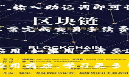 baioti信任钱包下载官网：如何安全高效地下载和使用信任钱包/baioti
信任钱包, 钱包下载, 数字货币, 加密货币/guanjianci

随着数字货币的普及，越来越多的人开始关注数字货币钱包的选择和使用。信任钱包作为一款广受欢迎的数字货币钱包，因其安全性和便捷性赢得了众多用户的青睐。而下载官网的安全性和有效性，则成为用户在选择信任钱包时必须考虑的重要因素。

信任钱包概述
信任钱包，英文名「Trust Wallet」，是一款为多种加密货币提供安全存储和交易功能的移动应用。它支持以太坊、比特币、EOS等多种主流加密货币，同时提供去中心化的资产交换功能。信任钱包的设计理念是简单易用，让普通用户也能轻松使用加密资产管理工具。

信任钱包的特点
信任钱包特别的地方在于其去中心化的设计，用户完全掌控自己的私钥，不同于一些集中式钱包，私钥并不会存储在服务端。同时，信任钱包的用户界面简单直观，适合新手使用，用户可以通过简单的操作快速找到所需功能。此外，信任钱包还支持各种去中心化应用（DApps），用户可以直接在钱包中使用这些应用，无需额外下载。

如何下载信任钱包
下载信任钱包的过程相对简单，但需要注意安全性。用户应该通过官方网站或者正规应用商店下载信任钱包，避免使用不明链接，降低下载恶意软件的风险。

ol
li访问官网：用户可以在浏览器中输入信任钱包官网地址，找到合适的平台下载链接。/li
li选择平台：信任钱包支持iOS和Android系统，因此用户可以根据自己的手机操作系统选择相应的下载链接。/li
li安装应用：下载完成后，用户只需按照系统提示完成安装即可。/li
li创建钱包：打开应用后，用户需要按照指引创建一个新钱包或者导入已有钱包。/li
/ol

使用信任钱包的注意事项
在使用信任钱包时，用户一定要注意安全。尽量避免在不安全的网络环境下操作，比如公共Wi-Fi。同时，建议用户定期备份自己的钱包，并保持私钥和助记词的安全。私钥一旦泄露，用户的资产也将面临巨大风险。

相关问题

1. 信任钱包安全吗？
信任钱包作为一款去中心化的数字货币钱包，用户完全控有自己的私钥，因此在安全性上相对集中式钱包更具有优势。用户风险主要来自于自身的操作失误或对安全性的忽视。要增强安全性，用户应定期更新密码，启用双重认证，保持设备安全等。

2. 信任钱包支持哪些数字货币？
信任钱包不仅支持以太坊，还支持比特币、波场、EOS等多种主流的加密货币。此外，信任钱包用户还可以通过其内置的去中心化交易所（DEX）进行各种数字资产的交易，享受更为便捷的操作体验。

3. 如何恢复我的信任钱包？
恢复信任钱包的方式主要是通过助记词。用户在创建钱包时会获得一份助记词，务必妥善保存。一旦需要恢复，可以在信任钱包的欢迎界面选择“导入钱包”，输入助记词即可恢复钱包中的所有资产。

4. 信任钱包能否进行交易？
信任钱包不仅是一个资产存储工具，还支持直接进行交易。用户可以在钱包内部通过去中心化交易所（DEX）进行数字货币的交易，无需第三方干预。用户只需完成交易手续费并确认交易，便可完成资产的转移。

5. 如何保障信任钱包中的资产安全？
保障信任钱包中资产安全的关键在于定期备份和妥善保管私钥和助记词。此外，用户还应关注设备的安全性，例如安装防病毒软件，避免下载未知来源的应用。如果用户需要进行大额交易，建议按照每日限额逐步进行，降低风险。

总之，信任钱包凭借其强大的功能和安全性受到广大用户的喜爱。只有科学合理地使用钱包，才能更好地保护您的数字资产。下载时务必选择官网及正规应用商店，学习更多钱包管理知识，以降低数字资产交易的风险。