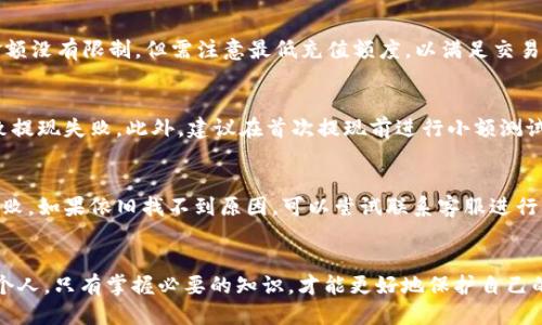    TP钱包如何将以太坊提取到火币网 / 
 TP钱包, 提现, 以太坊, 火币网 /guanjianci

前言
在数字货币交易的过程中，有时我们需要将资产从一个平台转移到另一个平台，尤其是将以太坊提取到知名交易平台，如火币网，这一操作几乎是每个加密货币用户都会经历的。这不仅涉及到操作的准确性，还需要一定的网络安全知识。本文将详细介绍如何通过TP钱包将以太坊提取到火币网，并在过程中提出五个相关问题进行深入分析。

TP钱包简介
TP钱包是一款功能丰富的手钱包，支持多种数字货币的存储、交易和管理。它的界面友好，操作简便，适合普通用户使用。通过TP钱包，用户可以方便地管理以太坊等各种资产，进行转账、提现等操作。与火币网等交易所的连通性也是TP钱包的一大优势。

如何将以太坊提取到火币网
要将以太坊从TP钱包提取到火币网，首先需要确保你已经在火币网注册并完成身份验证。接下来，按照以下步骤进行操作：

strong第一步：查找火币网的以太坊充值地址/strong
登录火币网，进入“资产”页面，点击“充值”选项。在搜索框中输入“ETH”，找到以太坊，并点击生成充值地址。系统会提供一个以太坊的充值地址，这个地址是必须的，因为在TP钱包中提取以太坊时，需要填写该地址。

strong第二步：打开TP钱包并登录/strong
打开TP钱包应用，输入您的密码进行登录，确保您的钱包连接正常。

strong第三步：选择以太坊进行提现/strong
在TP钱包的主界面上，选择以太坊（ETH）。接着，找到“提现”或“转账”选项，点击进入提现页面。

strong第四步：填写充值地址和提现金额/strong
在提现页面，输入您从火币网账户获取的以太坊充值地址，同时输入您想提取的金额。请确保输入的信息准确无误，以免资金丢失。

strong第五步：确认并提交提现申请/strong
检查所有信息后，确认无误，然后提交提现申请。若TP钱包设有安全验证步骤，您需要通过短信、邮箱或其他验证方式进行确认。

strong第六步：查看交易状态/strong
提现申请提交后，可以在TP钱包的交易记录中查看状态，通常需要一定时间才能在火币网到账，请耐心等待。

可能相关问题分析

1. TP钱包安全吗？
安全性是数字货币交易中的首要考虑因素。TP钱包作为一种热钱包，其安全性在于用户如何使用和保护。首先，它提供了私钥管理，用户必须妥善保管自己的私钥，提高安全意识。此外，TP钱包支持备份和恢复功能，用户应定期备份钱包文件，避免因设备丢失或故障导致的资产损失。虽然TP钱包具备对外部攻击的防范机制，用户也应该定期更改密码，不与陌生人分享个人信息，确保手机的安全等。通过多重安全保护，TP钱包在保持用户便利性的同时，尽量保障用户资金安全。

2. 提现到火币网需要多长时间？
提现到火币网的时间受多重因素影响，通常在5分钟到1小时之间。首先，TP钱包的处理时间与网络状态密切相关，如果以太坊网络拥堵，处理速度可能会受到影响。其次，火币网在收到以太坊后会进行确认，确认所需时间也会根据网络行情及系统负载的不同而有所波动。但无论如何，通常在短时间内就能完成。因此，用户在进行提现操作时，需保持耐心，并定期查看交易状态。为了提升到账速度，用户可以在网络拥堵时避开高峰期进行转账，选择手续费较高的选择来提升优先级。

3. 火币网的以太坊充值政策是怎样的？
火币网对于以太坊的充值政策相对宽松。用户在完成身份验证后，就可以进行以太坊的交易、充值等操作。在充值时，需要注意火币网对不同区块链网络的支持，确保选择正确的充值地址，有效缩短到账时间。此外，充值金额没有限制，但需注意最低充值额度，以满足交易或提现要求。火币网也会定期对用户进行安全提示和政策更新，建议用户关注相关信息以保障交易的顺利进行。如果充值过程中出现问题，可以联系火币网的客服进行查询和解决。

4. 提现时如何避免错误？
提现时避免错误的最好方法就是仔细检查输入信息。首先，确保充值地址的准确性，任何细微的错误或不匹配都可能导致资产丢失。其次，在输入提现金额时，确认该金额是否在您TP钱包余额范围内，以免因余额不足导致提现失败。此外，建议在首次提现前进行小额测试，以确保交易系统正常。在安全方面，用户应确保设备未被恶意软件感染，保持钱包应用及操作系统的更新，以避免潜在安全威胁。总之，保持高度的警惕性和详细的检查流程，是确保提现安全的关键。

5. 如果提现失败应该怎么办？
提现失败的原因可能有多种，其中最常见的包括地址错误、网络拥堵和余额不足等。如果发生提现失败，用户首先应该确认所提取的地址是否正确，然后查看TP钱包和火币网的相关通知，了解是否因技术原因导致转账失败。如果依旧找不到原因，可以尝试联系客服进行解答。一般情况下，失败的提现可重新申请。若问题是在火币网方面造成的，建议提供相关交易记录证据，确保问题得到妥善处理。为了减少提现失败的情况，用户可以定期查看TP钱包及火币网的公告，紧跟技术更新信息。

总结
通过本文的详细介绍，相信大家对如何将以太坊从TP钱包提取到火币网有了全面的理解。在实际操作中，保持警惕性、仔细核对信息和定期关注平台的最新动态都是确保交易顺利的关键步骤。数字资产的管理责任在于个人，只有掌握必要的知识，才能更好地保护自己的财富。希望所有用户在交易中都能顺利、平安。