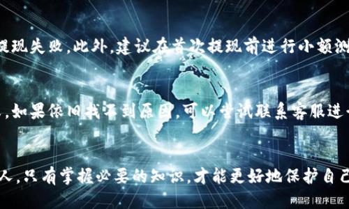    TP钱包如何将以太坊提取到火币网 / 
 TP钱包, 提现, 以太坊, 火币网 /guanjianci

前言
在数字货币交易的过程中，有时我们需要将资产从一个平台转移到另一个平台，尤其是将以太坊提取到知名交易平台，如火币网，这一操作几乎是每个加密货币用户都会经历的。这不仅涉及到操作的准确性，还需要一定的网络安全知识。本文将详细介绍如何通过TP钱包将以太坊提取到火币网，并在过程中提出五个相关问题进行深入分析。

TP钱包简介
TP钱包是一款功能丰富的手钱包，支持多种数字货币的存储、交易和管理。它的界面友好，操作简便，适合普通用户使用。通过TP钱包，用户可以方便地管理以太坊等各种资产，进行转账、提现等操作。与火币网等交易所的连通性也是TP钱包的一大优势。

如何将以太坊提取到火币网
要将以太坊从TP钱包提取到火币网，首先需要确保你已经在火币网注册并完成身份验证。接下来，按照以下步骤进行操作：

strong第一步：查找火币网的以太坊充值地址/strong
登录火币网，进入“资产”页面，点击“充值”选项。在搜索框中输入“ETH”，找到以太坊，并点击生成充值地址。系统会提供一个以太坊的充值地址，这个地址是必须的，因为在TP钱包中提取以太坊时，需要填写该地址。

strong第二步：打开TP钱包并登录/strong
打开TP钱包应用，输入您的密码进行登录，确保您的钱包连接正常。

strong第三步：选择以太坊进行提现/strong
在TP钱包的主界面上，选择以太坊（ETH）。接着，找到“提现”或“转账”选项，点击进入提现页面。

strong第四步：填写充值地址和提现金额/strong
在提现页面，输入您从火币网账户获取的以太坊充值地址，同时输入您想提取的金额。请确保输入的信息准确无误，以免资金丢失。

strong第五步：确认并提交提现申请/strong
检查所有信息后，确认无误，然后提交提现申请。若TP钱包设有安全验证步骤，您需要通过短信、邮箱或其他验证方式进行确认。

strong第六步：查看交易状态/strong
提现申请提交后，可以在TP钱包的交易记录中查看状态，通常需要一定时间才能在火币网到账，请耐心等待。

可能相关问题分析

1. TP钱包安全吗？
安全性是数字货币交易中的首要考虑因素。TP钱包作为一种热钱包，其安全性在于用户如何使用和保护。首先，它提供了私钥管理，用户必须妥善保管自己的私钥，提高安全意识。此外，TP钱包支持备份和恢复功能，用户应定期备份钱包文件，避免因设备丢失或故障导致的资产损失。虽然TP钱包具备对外部攻击的防范机制，用户也应该定期更改密码，不与陌生人分享个人信息，确保手机的安全等。通过多重安全保护，TP钱包在保持用户便利性的同时，尽量保障用户资金安全。

2. 提现到火币网需要多长时间？
提现到火币网的时间受多重因素影响，通常在5分钟到1小时之间。首先，TP钱包的处理时间与网络状态密切相关，如果以太坊网络拥堵，处理速度可能会受到影响。其次，火币网在收到以太坊后会进行确认，确认所需时间也会根据网络行情及系统负载的不同而有所波动。但无论如何，通常在短时间内就能完成。因此，用户在进行提现操作时，需保持耐心，并定期查看交易状态。为了提升到账速度，用户可以在网络拥堵时避开高峰期进行转账，选择手续费较高的选择来提升优先级。

3. 火币网的以太坊充值政策是怎样的？
火币网对于以太坊的充值政策相对宽松。用户在完成身份验证后，就可以进行以太坊的交易、充值等操作。在充值时，需要注意火币网对不同区块链网络的支持，确保选择正确的充值地址，有效缩短到账时间。此外，充值金额没有限制，但需注意最低充值额度，以满足交易或提现要求。火币网也会定期对用户进行安全提示和政策更新，建议用户关注相关信息以保障交易的顺利进行。如果充值过程中出现问题，可以联系火币网的客服进行查询和解决。

4. 提现时如何避免错误？
提现时避免错误的最好方法就是仔细检查输入信息。首先，确保充值地址的准确性，任何细微的错误或不匹配都可能导致资产丢失。其次，在输入提现金额时，确认该金额是否在您TP钱包余额范围内，以免因余额不足导致提现失败。此外，建议在首次提现前进行小额测试，以确保交易系统正常。在安全方面，用户应确保设备未被恶意软件感染，保持钱包应用及操作系统的更新，以避免潜在安全威胁。总之，保持高度的警惕性和详细的检查流程，是确保提现安全的关键。

5. 如果提现失败应该怎么办？
提现失败的原因可能有多种，其中最常见的包括地址错误、网络拥堵和余额不足等。如果发生提现失败，用户首先应该确认所提取的地址是否正确，然后查看TP钱包和火币网的相关通知，了解是否因技术原因导致转账失败。如果依旧找不到原因，可以尝试联系客服进行解答。一般情况下，失败的提现可重新申请。若问题是在火币网方面造成的，建议提供相关交易记录证据，确保问题得到妥善处理。为了减少提现失败的情况，用户可以定期查看TP钱包及火币网的公告，紧跟技术更新信息。

总结
通过本文的详细介绍，相信大家对如何将以太坊从TP钱包提取到火币网有了全面的理解。在实际操作中，保持警惕性、仔细核对信息和定期关注平台的最新动态都是确保交易顺利的关键步骤。数字资产的管理责任在于个人，只有掌握必要的知识，才能更好地保护自己的财富。希望所有用户在交易中都能顺利、平安。