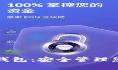 小贝壳全冷钱包：安全管理您的数字资产