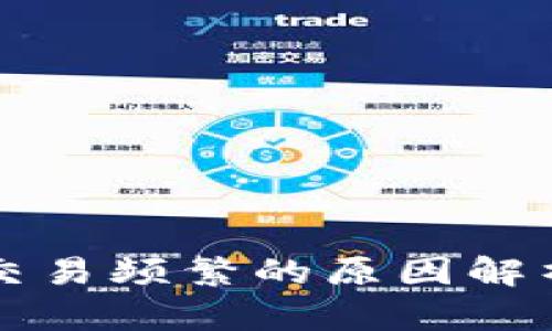 以太坊钱包交易频繁的原因解析与解决方案