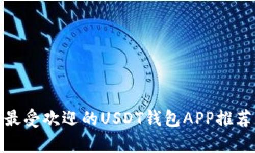 最受欢迎的USDT钱包APP推荐