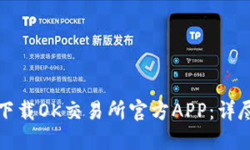 如何下载OK交易所官方APP：详尽指南