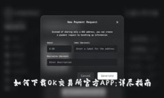 如何下载OK交易所官方APP：详尽指南