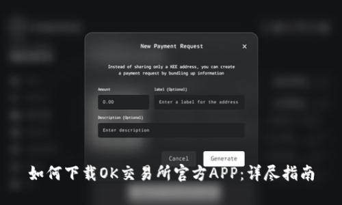 如何下载OK交易所官方APP：详尽指南
